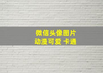 微信头像图片动漫可爱 卡通